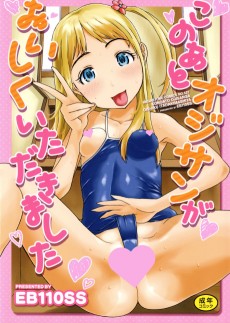 このあとオジサンがおいしくいただきました