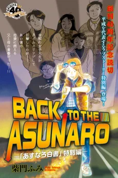 BACK TO THE ASUNARO -「あすなろ白書」特別編 -
