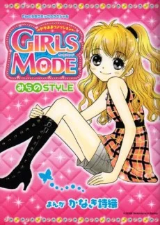 わがままファッション GIRLS MODE みらの STYLE