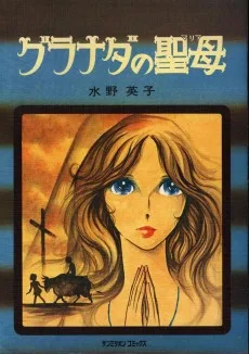 グラナダの聖母