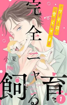 完全ニャる飼育