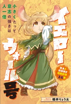 イエローウォール号