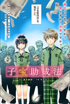 子宝助成法