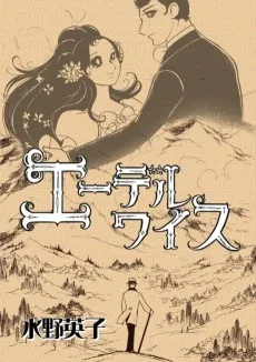 エーデルワイス