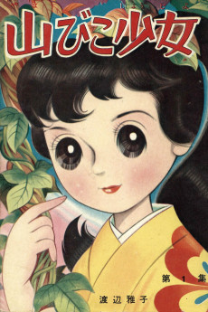 山びこ少女