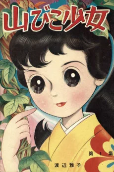 山びこ少女