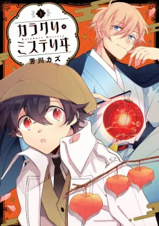 カラクリ・ミステリヰ