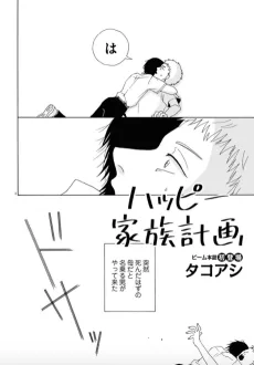 ハッピー家族計画