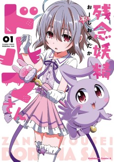 残念妖精ドルマさん