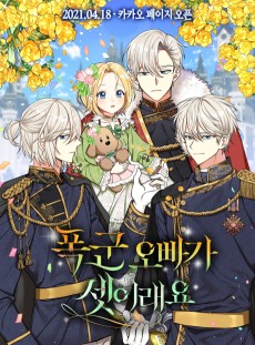 폭군 오빠가 셋이래요