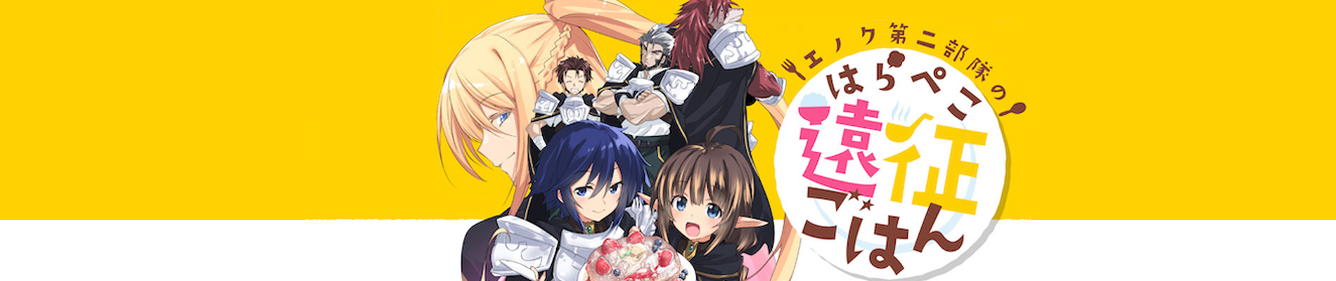 エノク第二部隊のはらぺこ遠征ごはん