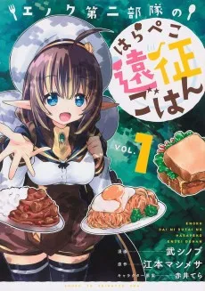 エノク第二部隊のはらぺこ遠征ごはん