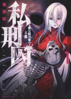 私刑囚～異常犯罪者の末路～