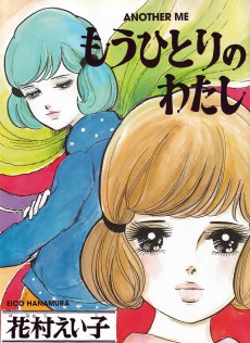 もうひとりのわたし