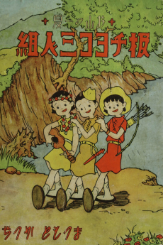 板チョコ三人組み