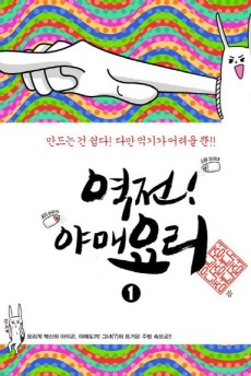 역전! 야매요리