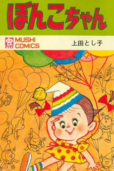 ぼんこちゃん