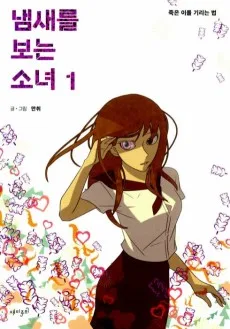 냄새를 보는 소녀