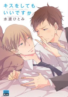 キスをしてもいいですか