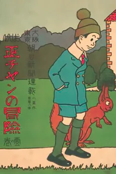 正チャンの冒険