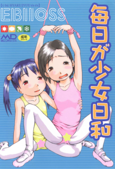 毎日が少女日和