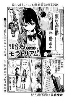 暗殺モラトリアム