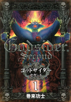 ゴッドサイダーセカンド