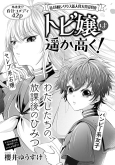 トビ嬢は遥か高く！