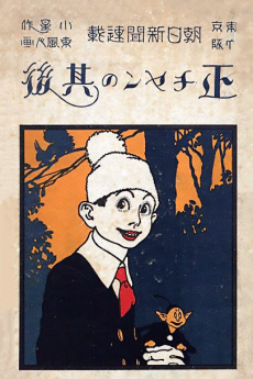 正チャンの其後