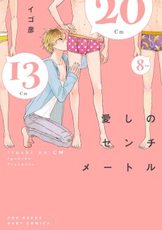 愛しのセンチメートル