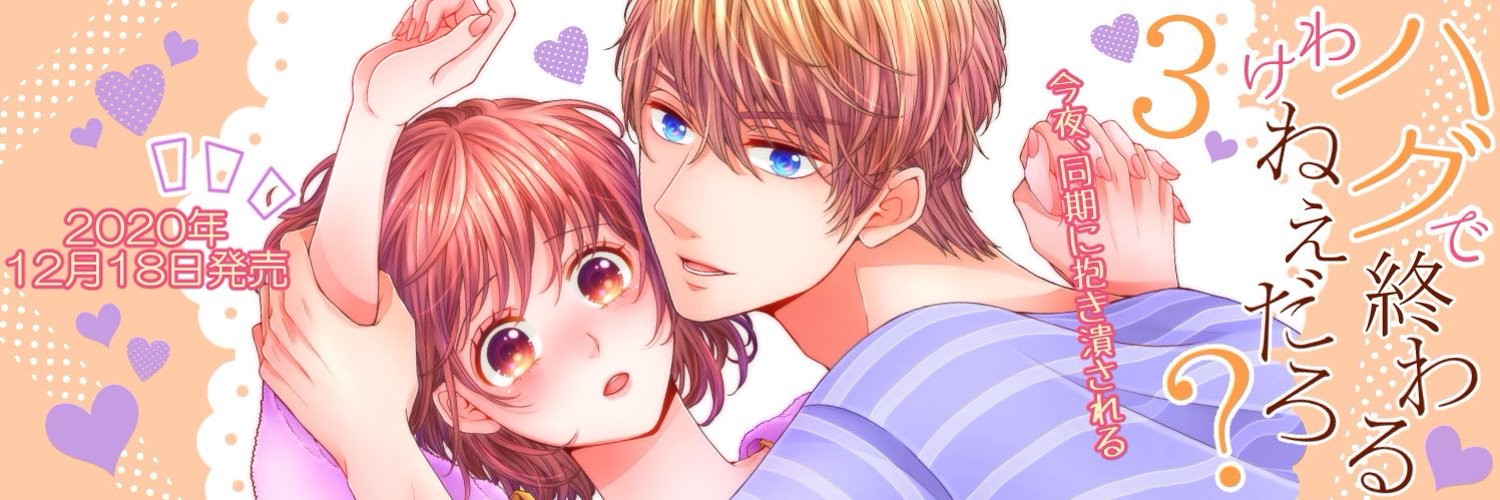 ハグで終わるわけねぇだろ?～今夜､同期に抱き潰される