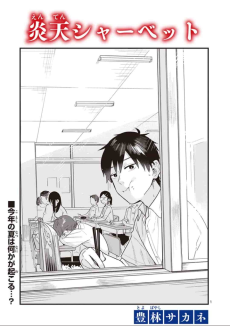 炎天シャーベット