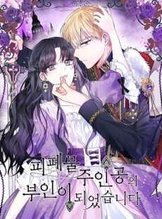 피폐물 주인공의 부인이 되었습니다