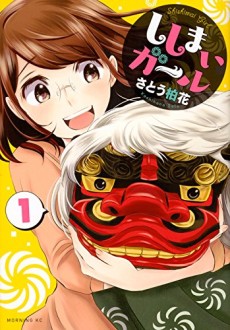 ししまいガール