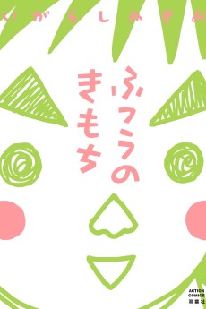 ふつうのきもち