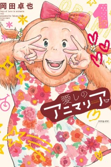 愛しのアニマリア