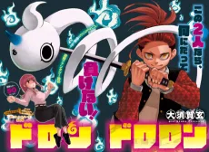 ドロン ドロロン