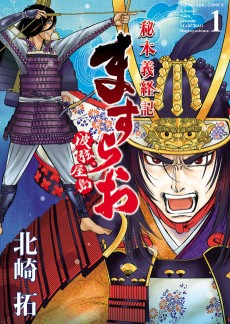 ますらお 秘本義経記 波弦、屋島