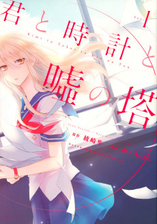 君と時計と嘘の塔