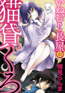 いねむり長屋の猫貸くろ