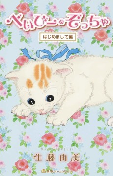 べいびー・ぞっちゃ