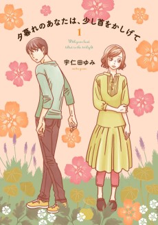 夕暮れのあなたは、少し首をかしげて