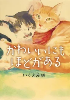 いくえみ綾のかわいいにもほどがある