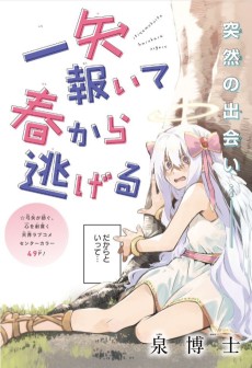 一矢報いて春から逃げる