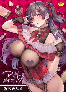 アザトメイキング＋