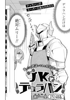 JKとデュラハン