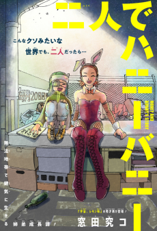 二人でハニーバニー