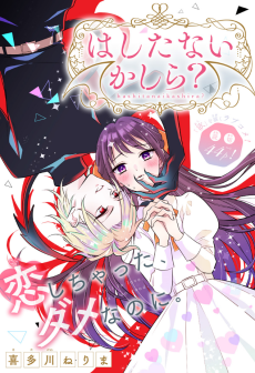 はしたないかしら？