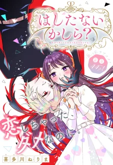 はしたないかしら？