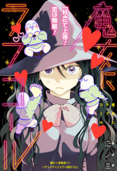 魔女にラブコール